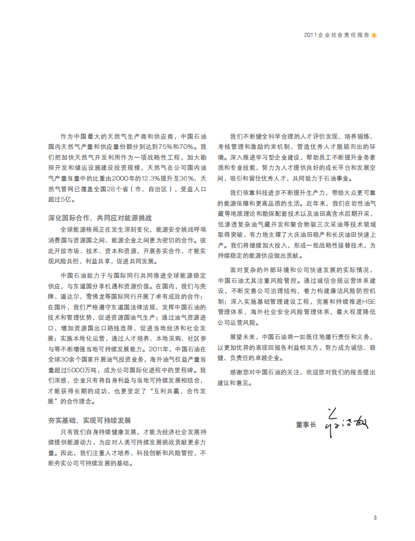 中国石油天然气集团有限公司2011企业社会责任报告.pdf 第5页