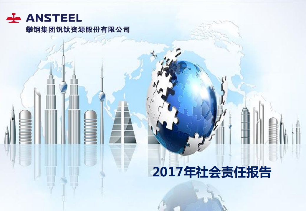 攀钢集团钒钛资源股份有限公司2017年社会责任报告.PDF 第1页