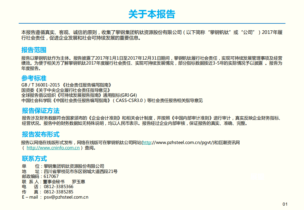攀钢集团钒钛资源股份有限公司2017年社会责任报告.PDF 第2页