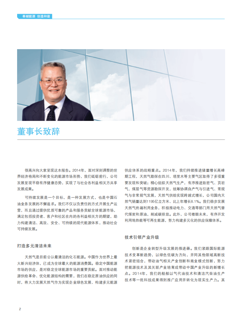 中国石油天然气集团有限公司2014企业社会责任报告.pdf 第4页