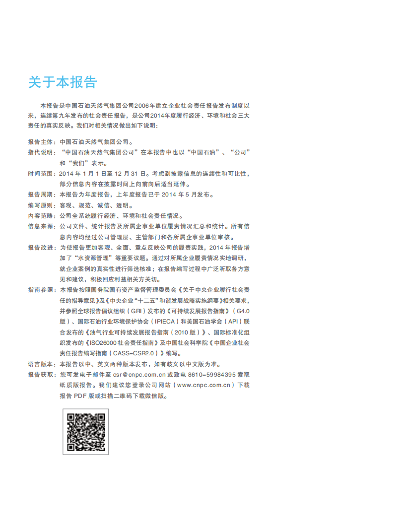 中国石油天然气集团有限公司2014企业社会责任报告.pdf 第2页