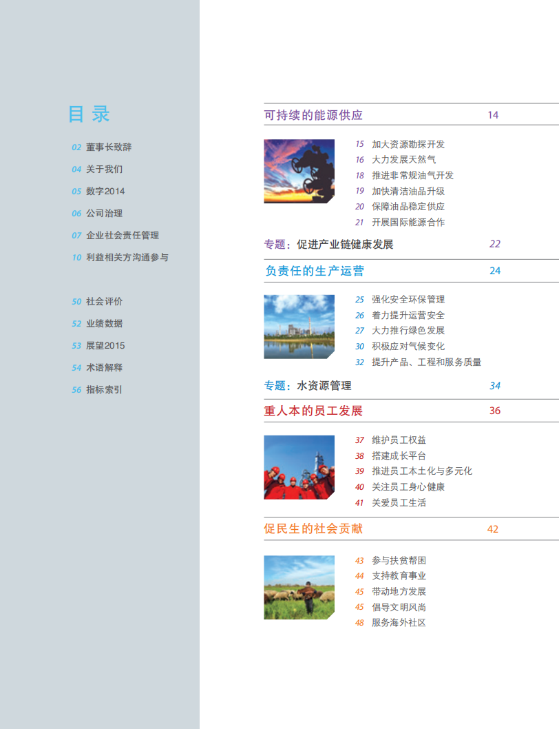 中国石油天然气集团有限公司2014企业社会责任报告.pdf 第3页
