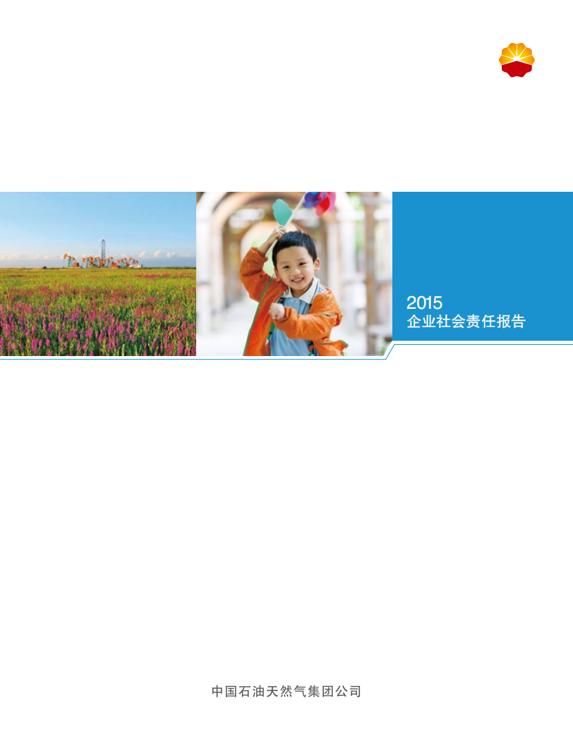 中国石油天然气集团有限公司2015企业社会责任报告.pdf 第1页