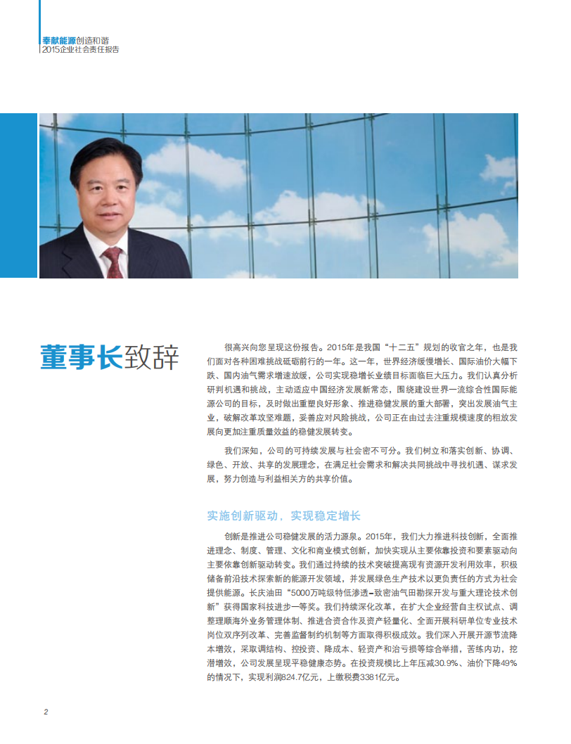 中国石油天然气集团有限公司2015企业社会责任报告.pdf 第4页