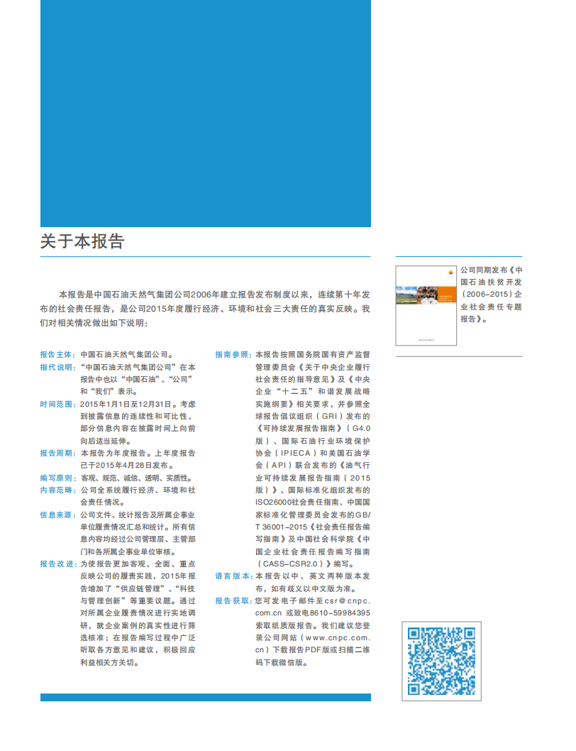 中国石油天然气集团有限公司2015企业社会责任报告.pdf 第2页
