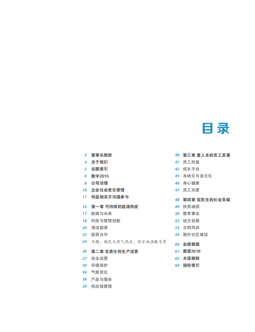 中国石油天然气集团有限公司2015企业社会责任报告.pdf 第3页