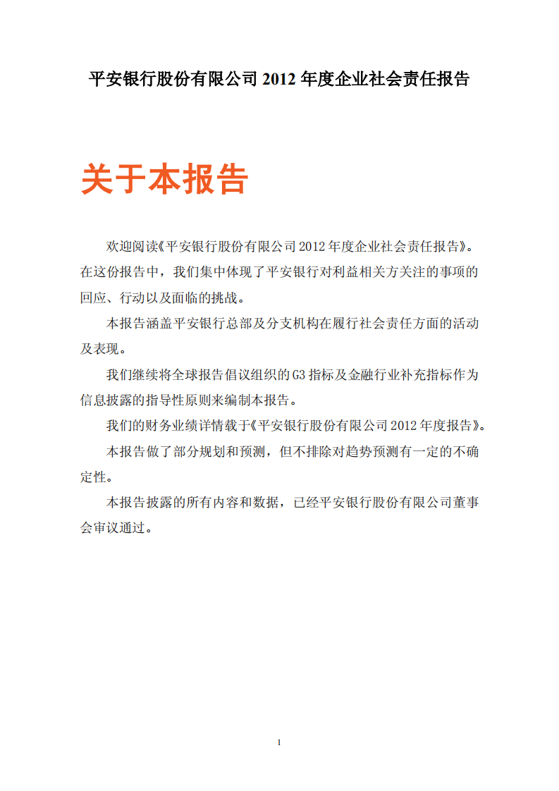 平安银行2012年度企业社会责任报告.PDF 第1页