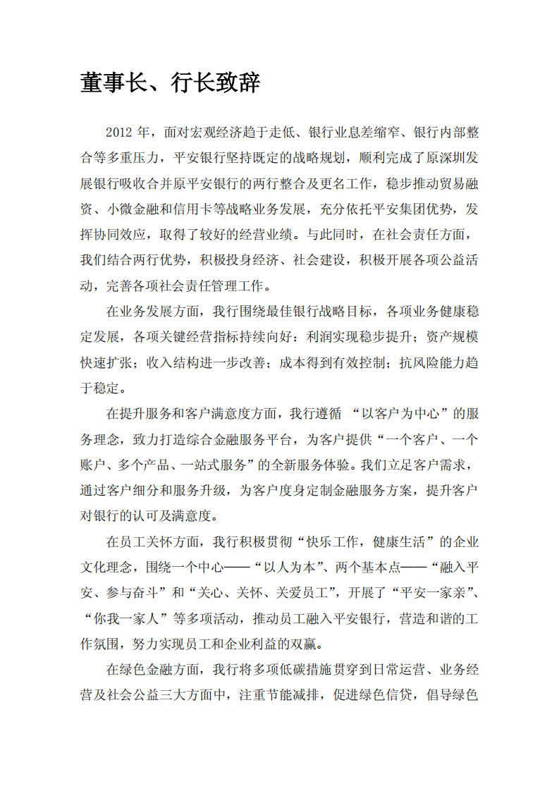 平安银行2012年度企业社会责任报告.PDF 第2页
