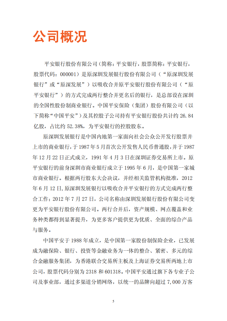 平安银行2012年度企业社会责任报告.PDF 第5页