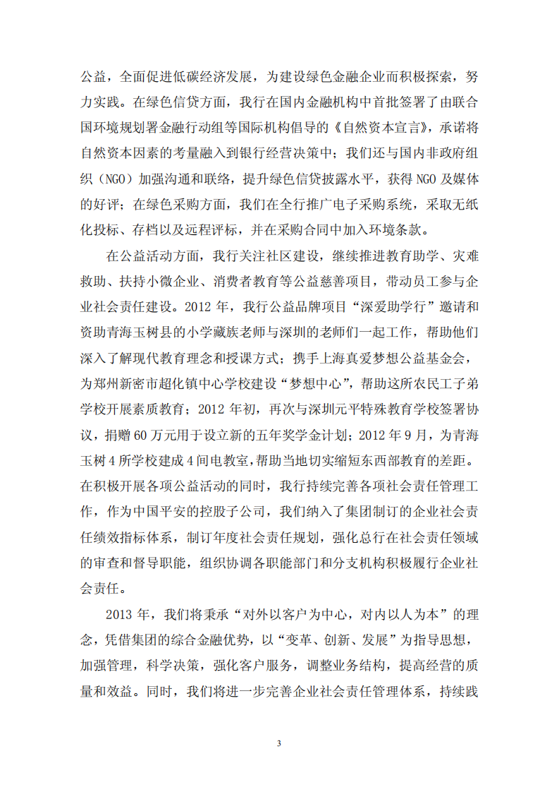 平安银行2012年度企业社会责任报告.PDF 第3页