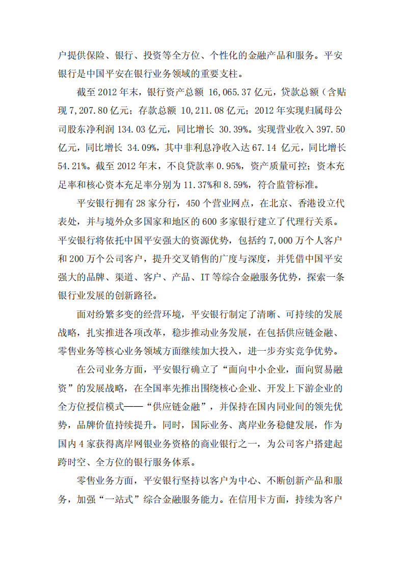 平安银行2012年度企业社会责任报告.PDF 第6页