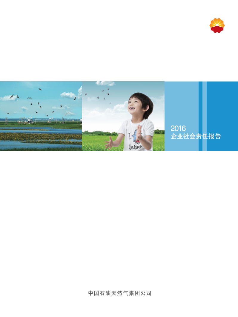 中国石油天然气集团有限公司2016企业社会责任报告.pdf 第1页