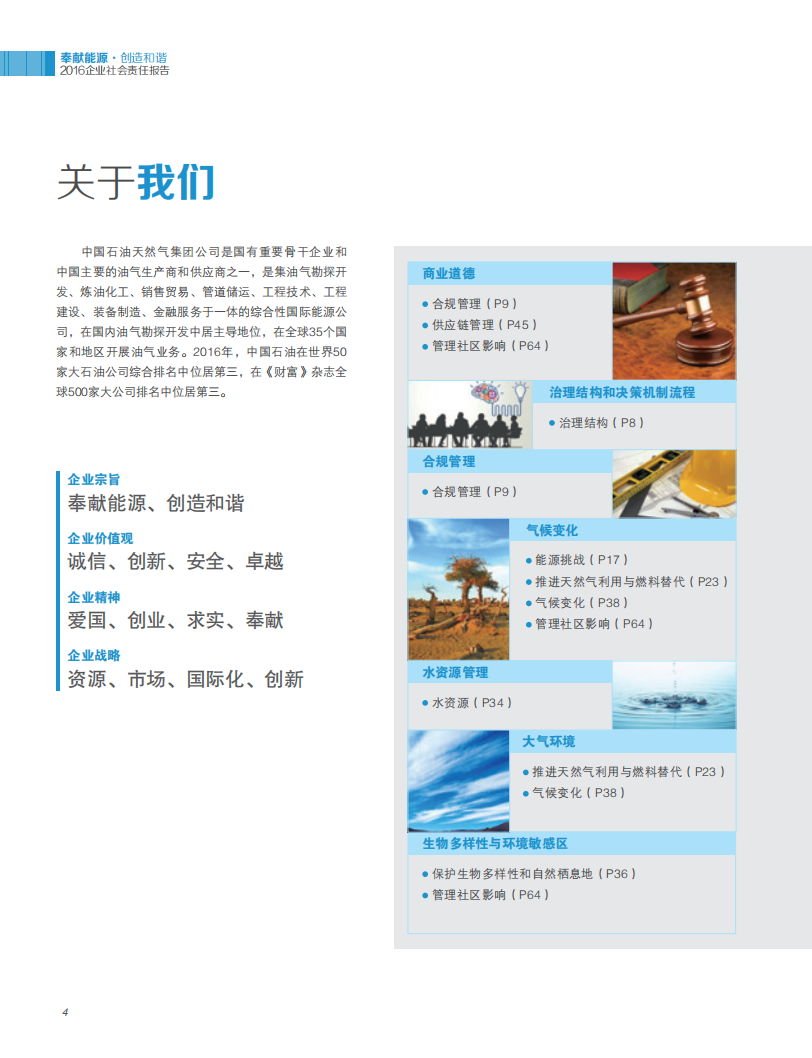 中国石油天然气集团有限公司2016企业社会责任报告.pdf 第6页