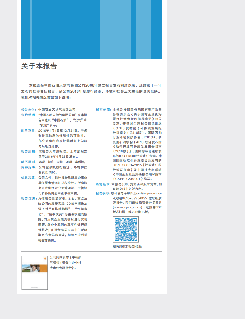 中国石油天然气集团有限公司2016企业社会责任报告.pdf 第2页