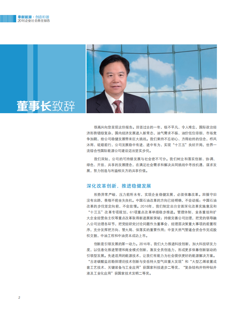 中国石油天然气集团有限公司2016企业社会责任报告.pdf 第4页