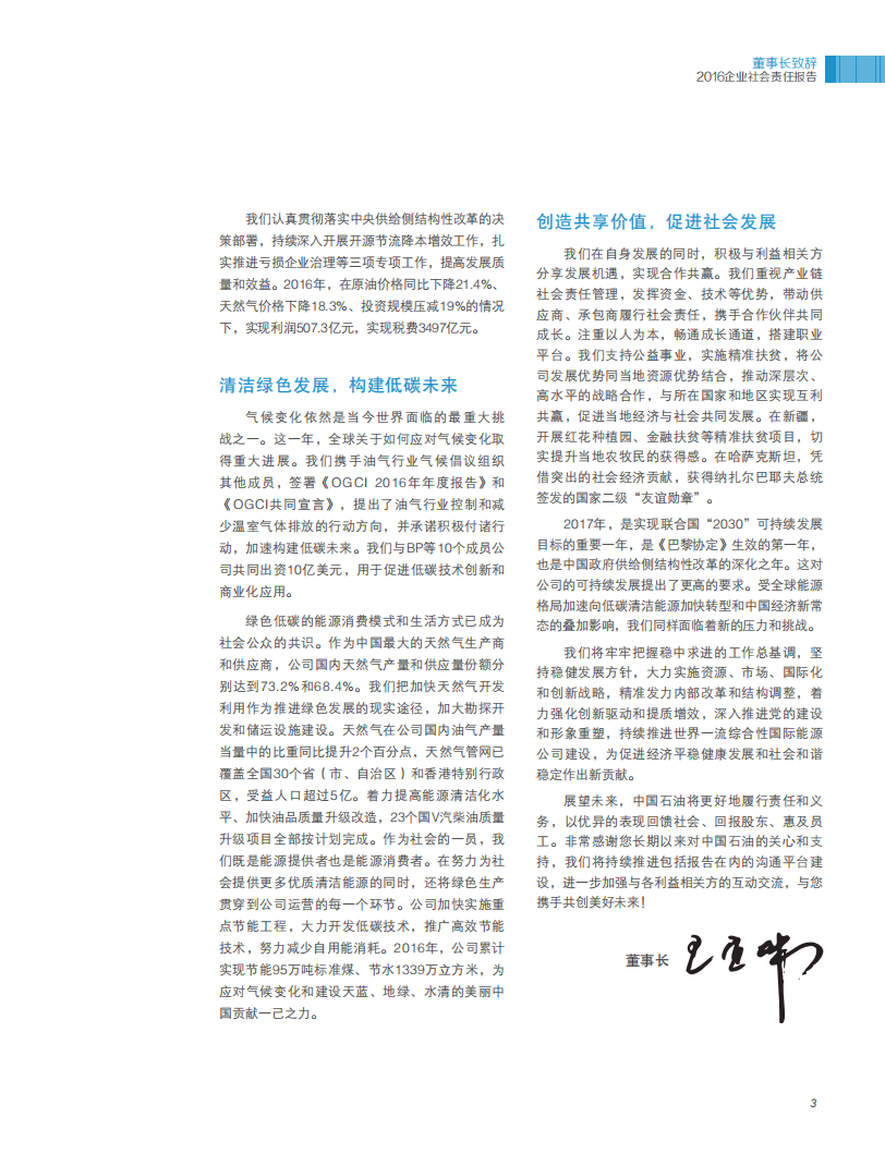 中国石油天然气集团有限公司2016企业社会责任报告.pdf 第5页
