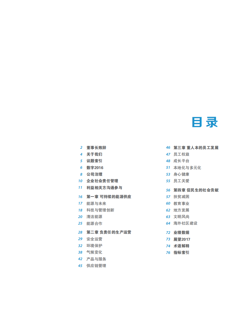 中国石油天然气集团有限公司2016企业社会责任报告.pdf 第3页