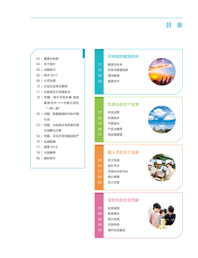 中国石油天然气集团有限公司2017企业社会责任报告.pdf 第3页