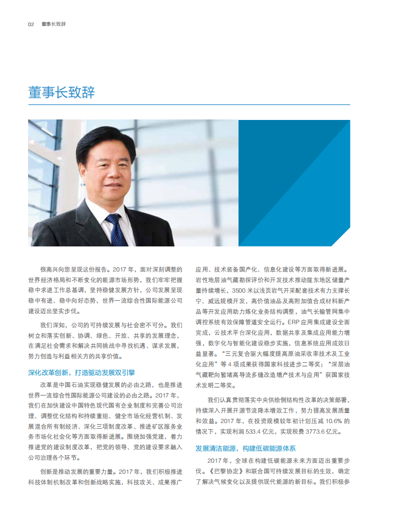 中国石油天然气集团有限公司2017企业社会责任报告.pdf 第4页