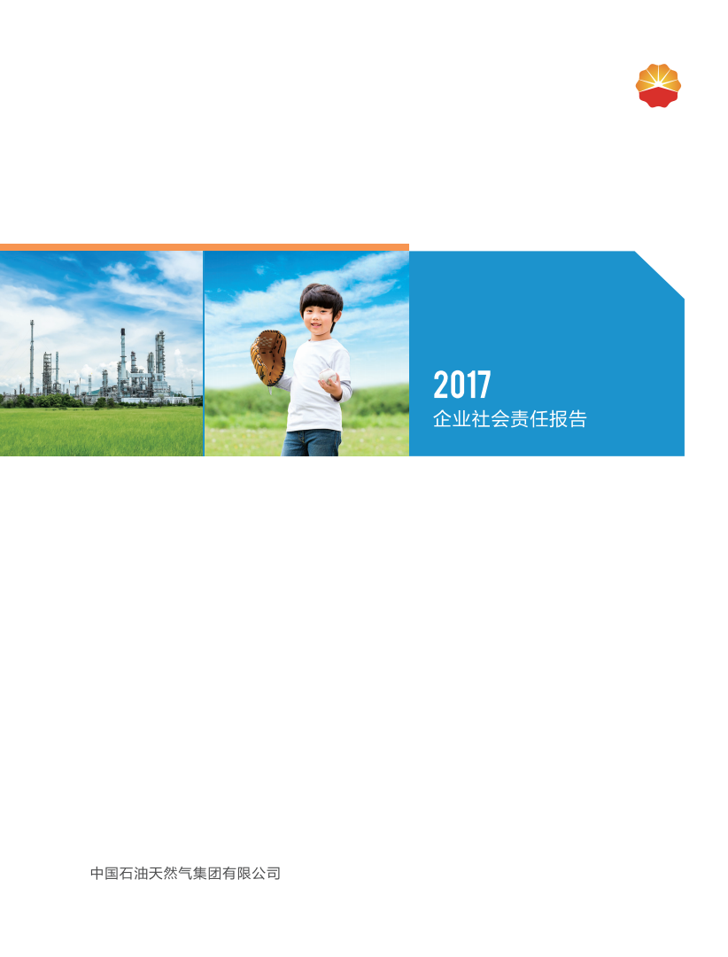 中国石油天然气集团有限公司2017企业社会责任报告.pdf 第1页