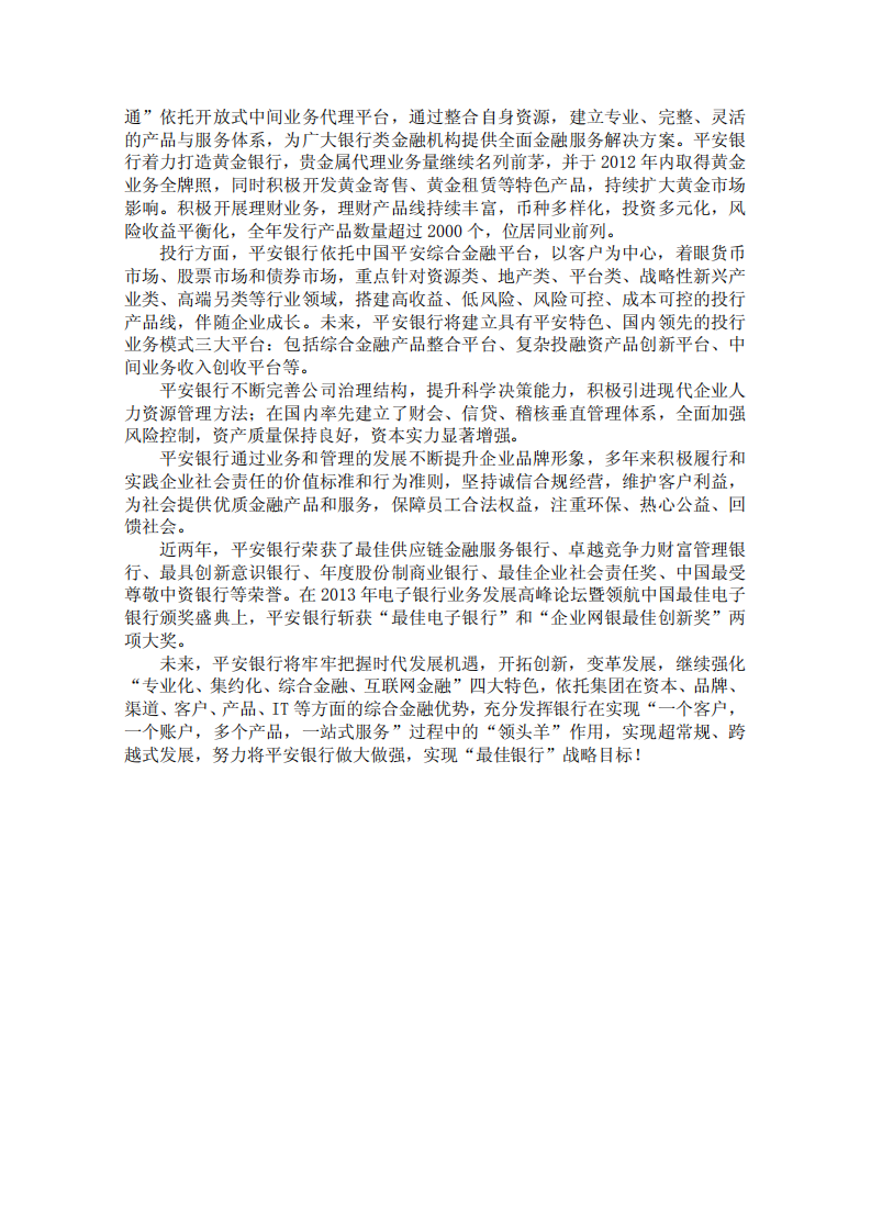 平安银行2013年企业社会责任报告.PDF 第6页