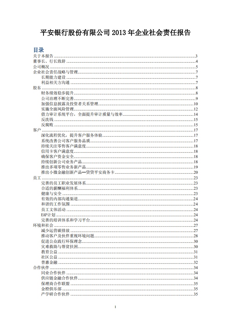 平安银行2013年企业社会责任报告.PDF 第1页