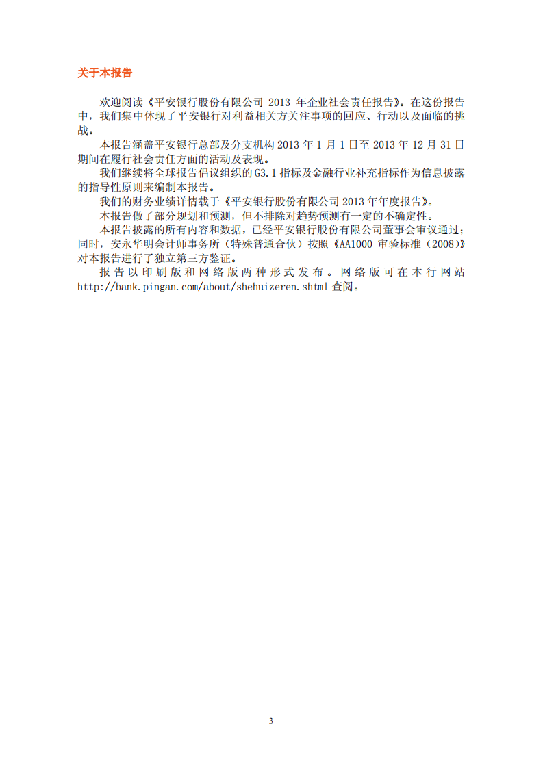 平安银行2013年企业社会责任报告.PDF 第3页