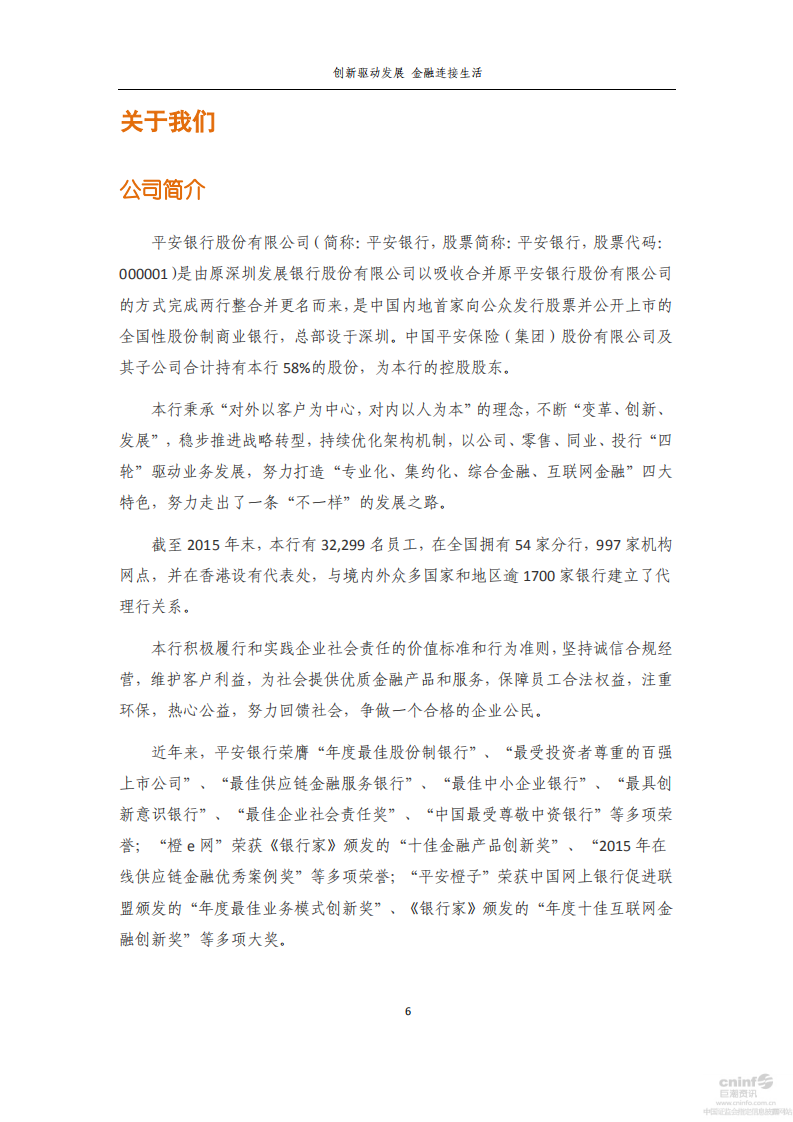 平安银行2015年度企业社会责任报告.PDF 第6页