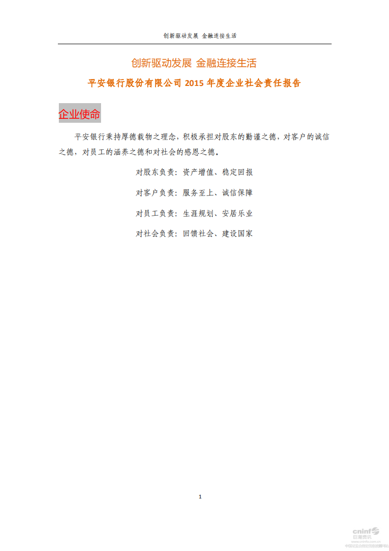平安银行2015年度企业社会责任报告.PDF 第1页