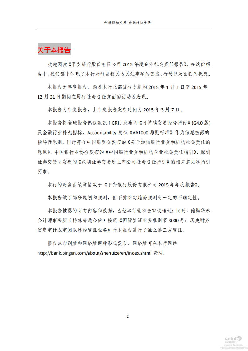平安银行2015年度企业社会责任报告.PDF 第2页