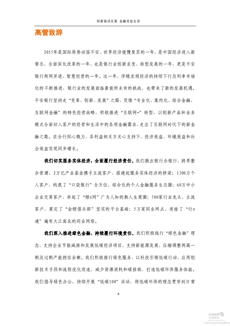 平安银行2015年度企业社会责任报告.PDF 第4页
