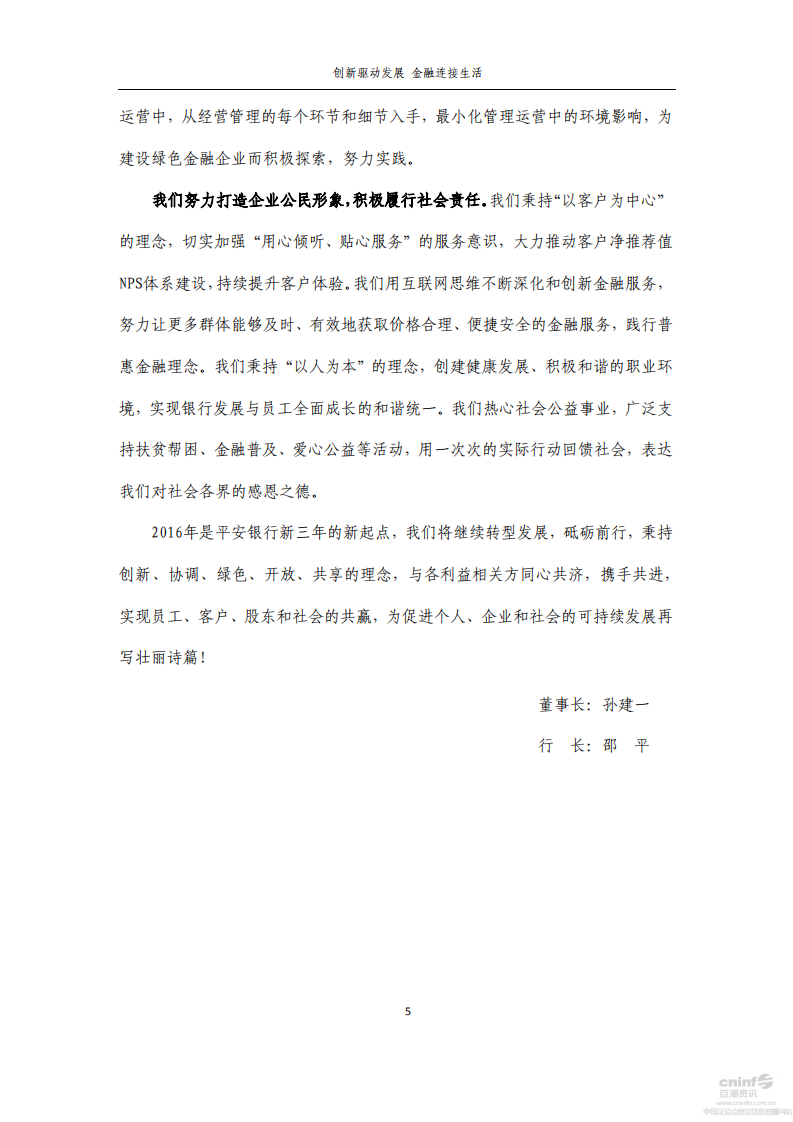 平安银行2015年度企业社会责任报告.PDF 第5页