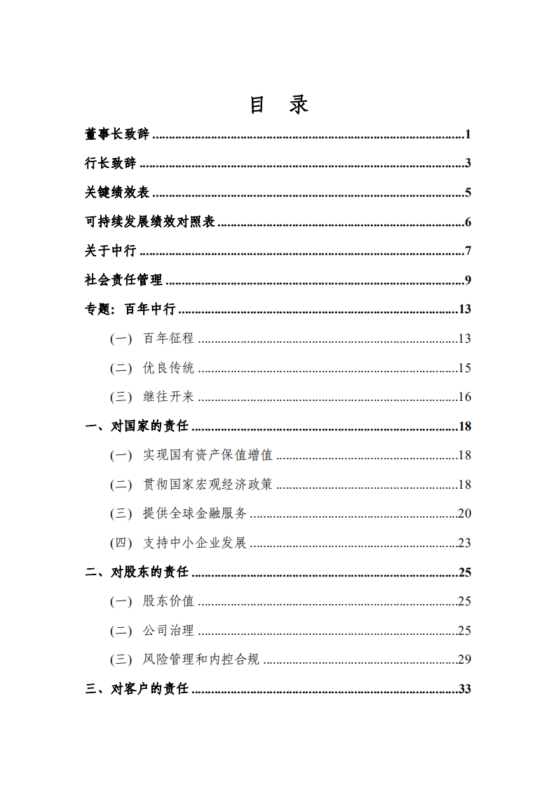 中国银行：2011年社会责任报告.PDF 第3页