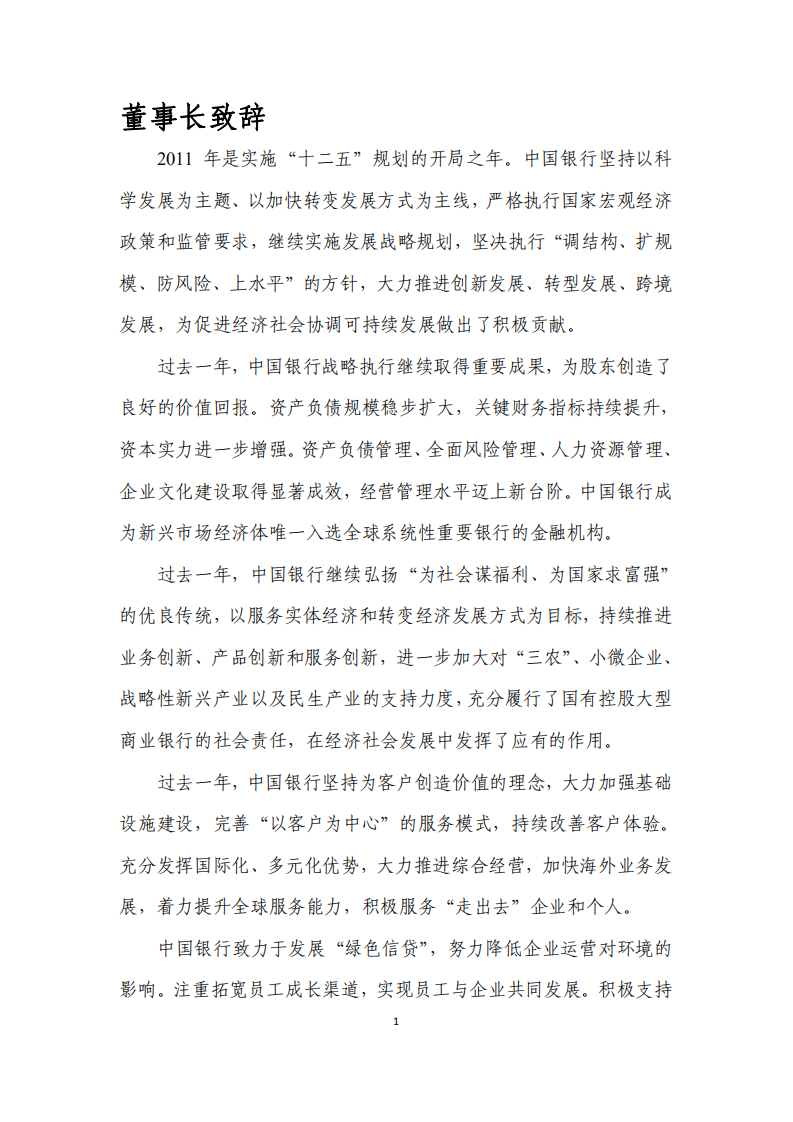 中国银行：2011年社会责任报告.PDF 第5页