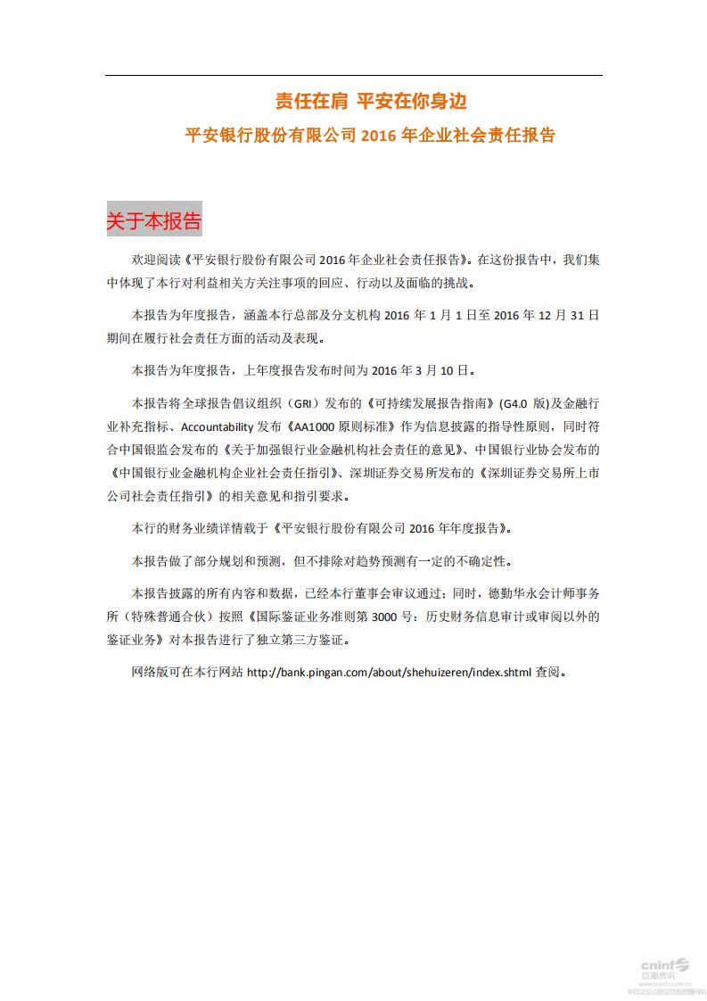 平安银行2016年企业社会责任报告.PDF 第1页