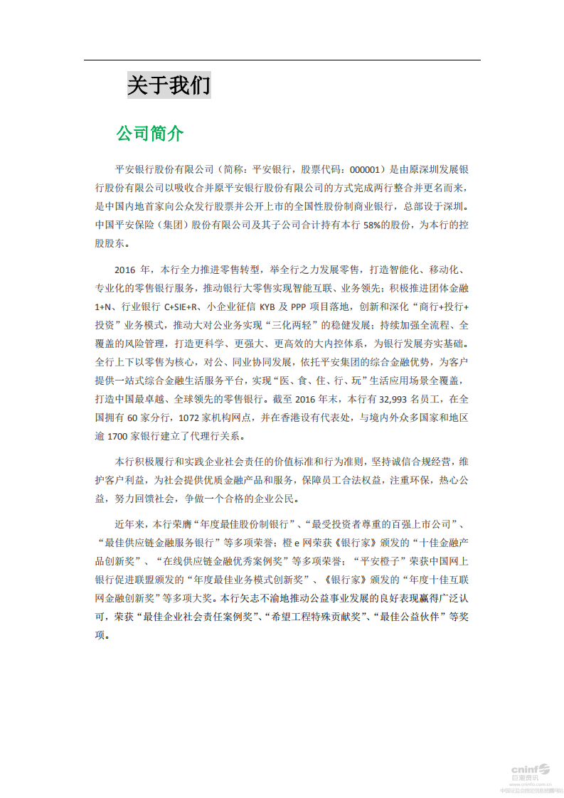 平安银行2016年企业社会责任报告.PDF 第5页