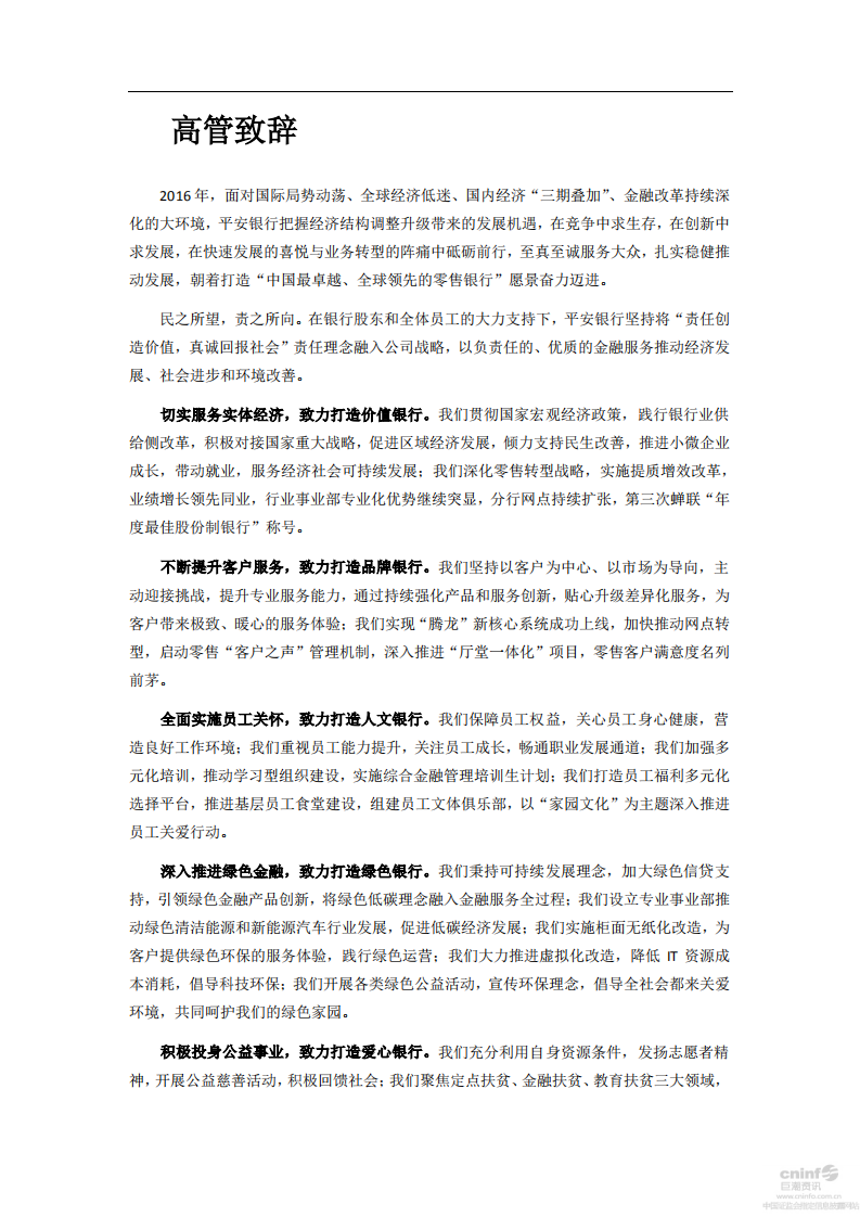 平安银行2016年企业社会责任报告.PDF 第3页