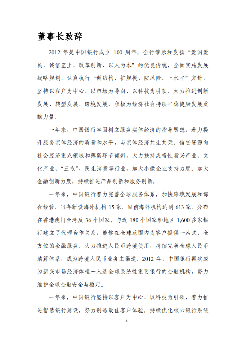 中国银行：2012年社会责任报告.PDF 第6页