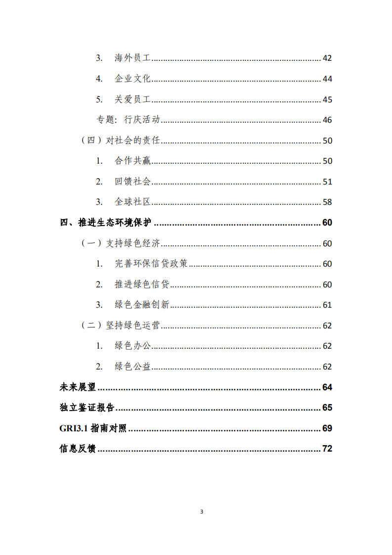 中国银行：2012年社会责任报告.PDF 第5页