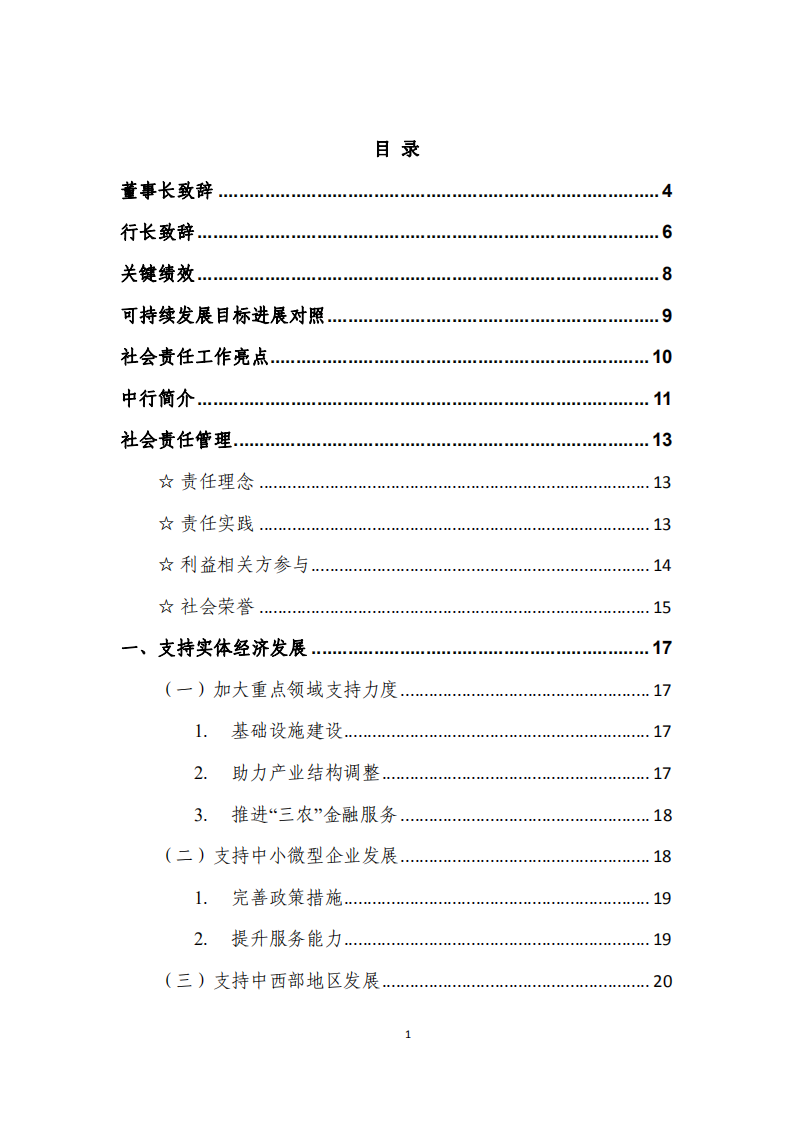 中国银行：2012年社会责任报告.PDF 第3页