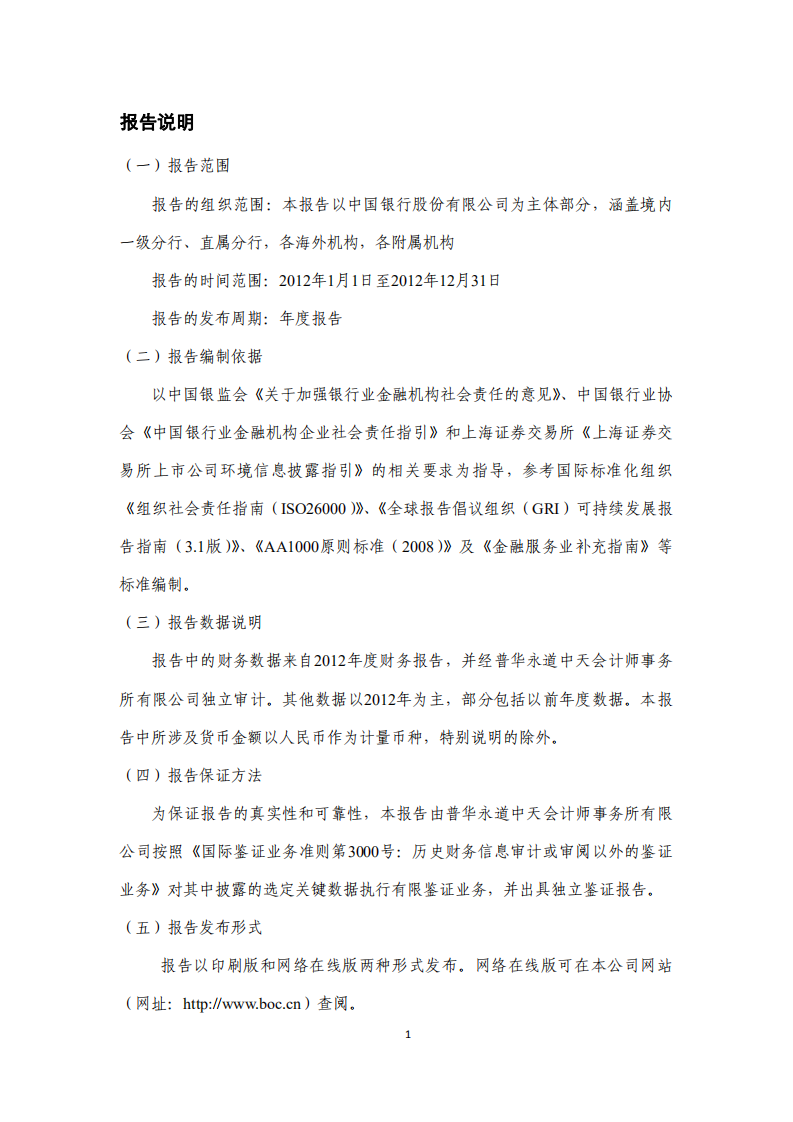 中国银行：2012年社会责任报告.PDF 第2页