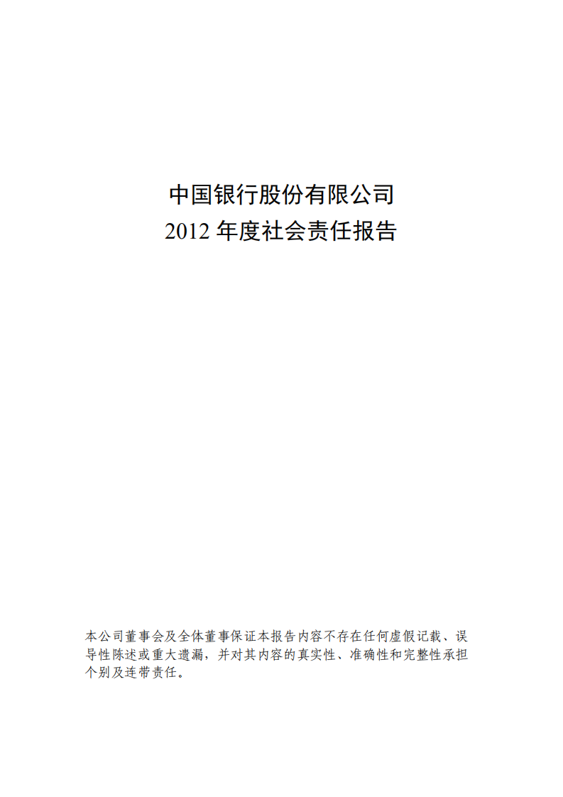 中国银行：2012年社会责任报告.PDF 第1页