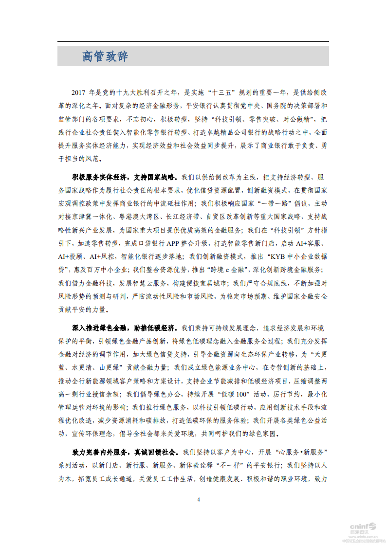 平安银行2017年企业社会责任报告.PDF 第4页