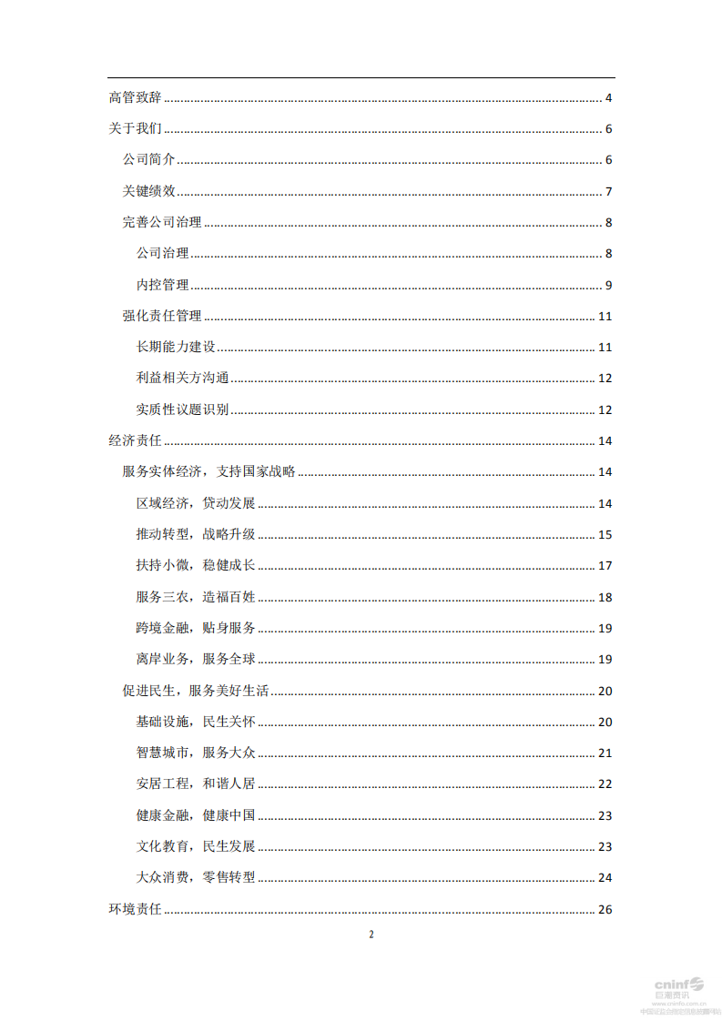 平安银行2017年企业社会责任报告.PDF 第2页