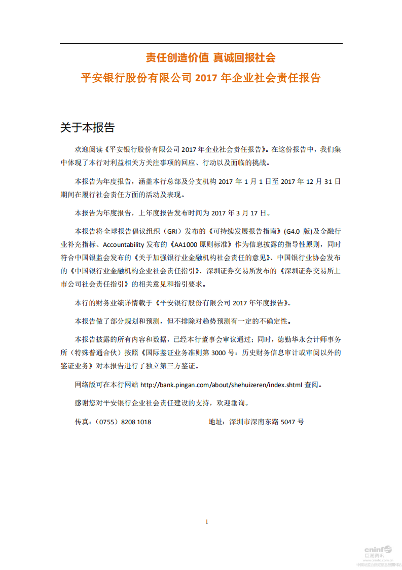 平安银行2017年企业社会责任报告.PDF 第1页