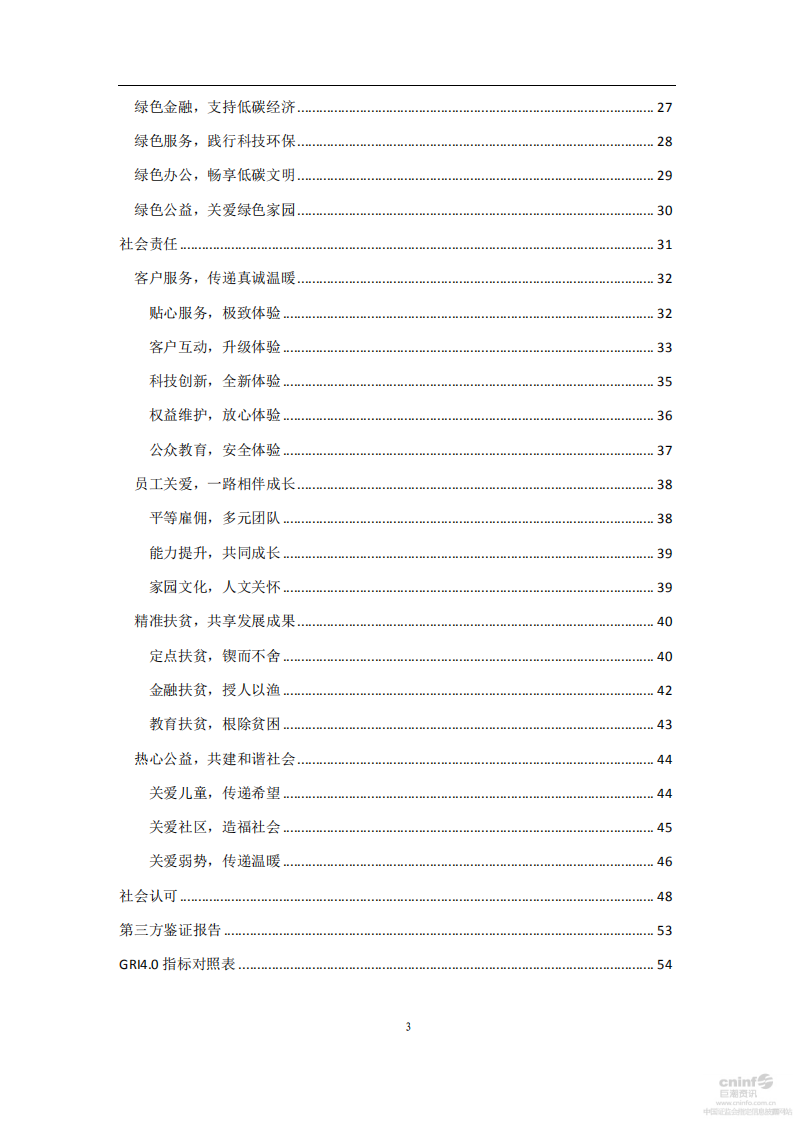 平安银行2017年企业社会责任报告.PDF 第3页