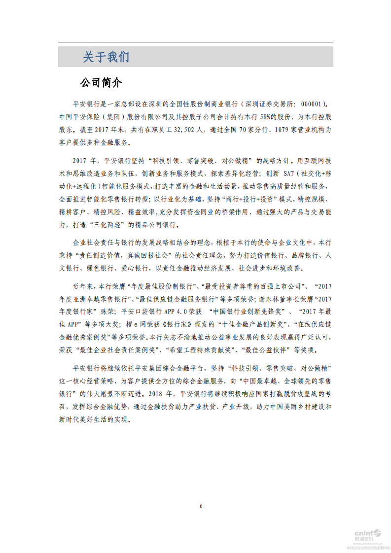 平安银行2017年企业社会责任报告.PDF 第6页