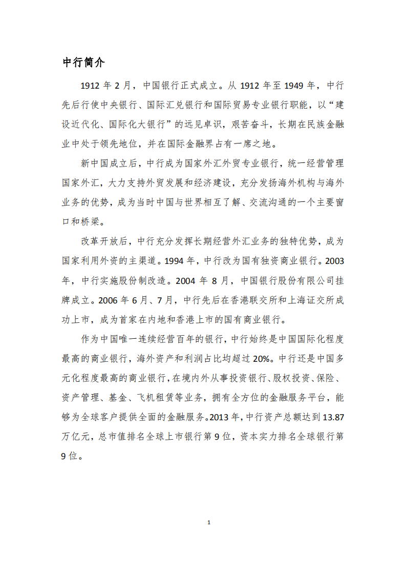 中国银行：2013年社会责任报告.PDF 第3页