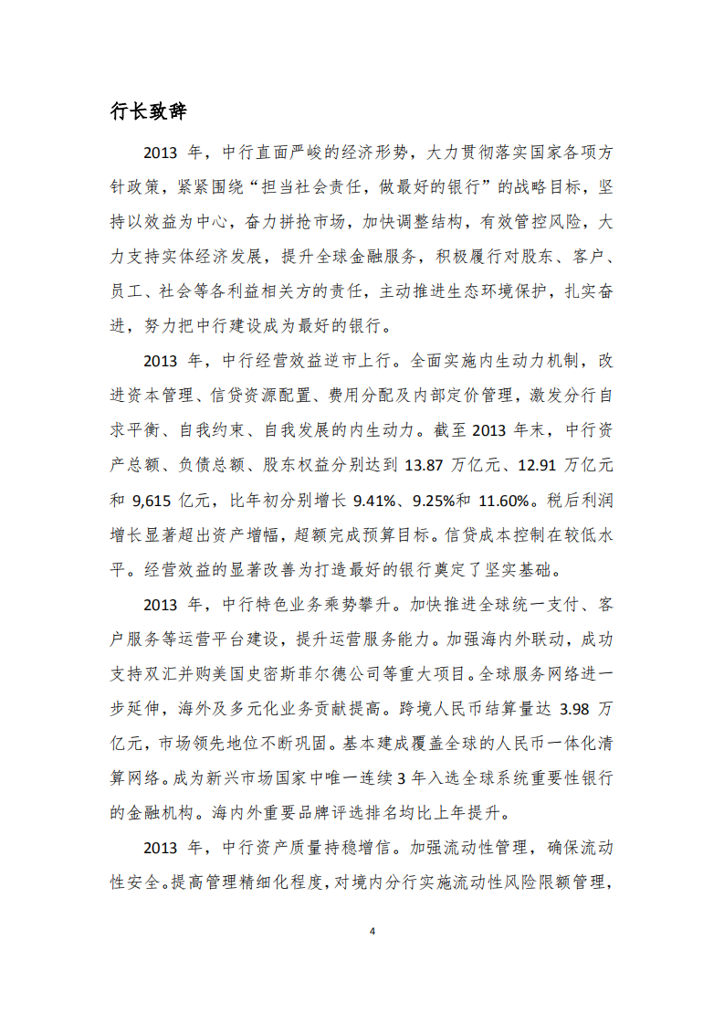 中国银行：2013年社会责任报告.PDF 第6页