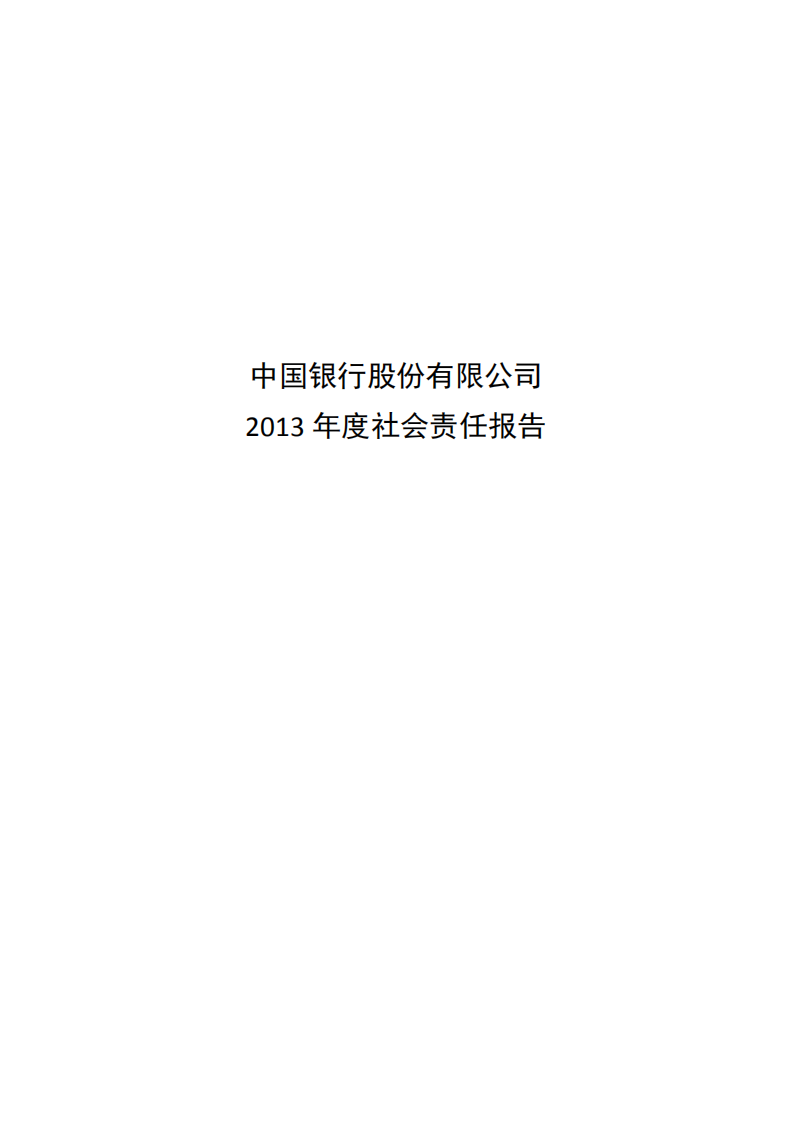 中国银行：2013年社会责任报告.PDF 第1页